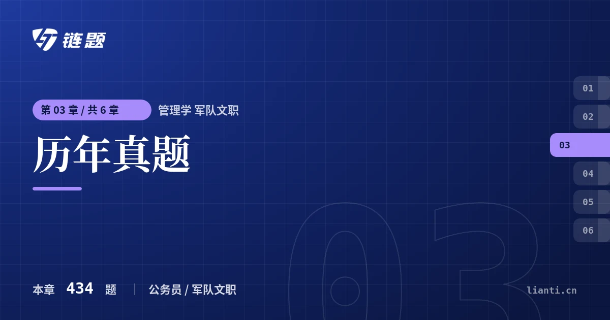 管理学 军队文职 历年真题章节封面