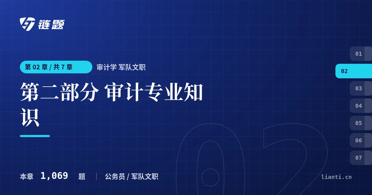 审计学 军队文职 第二部分 审计专业知识章节封面
