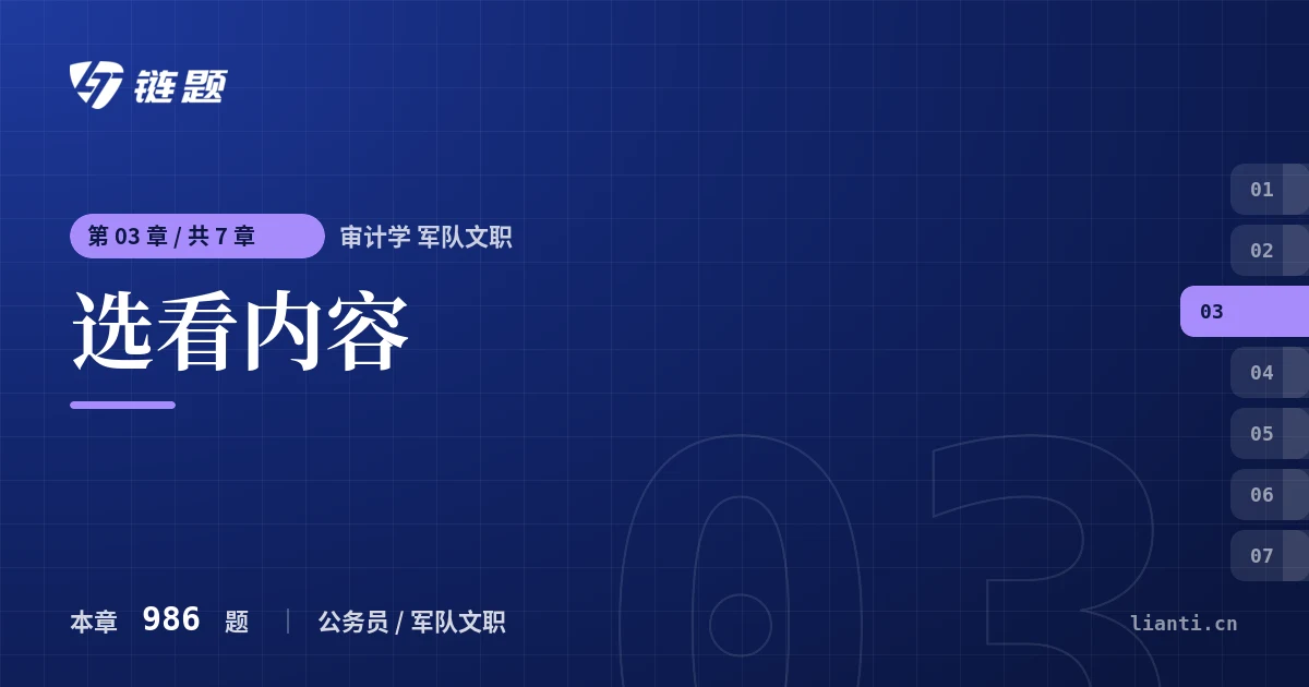 审计学 军队文职 选看内容章节封面