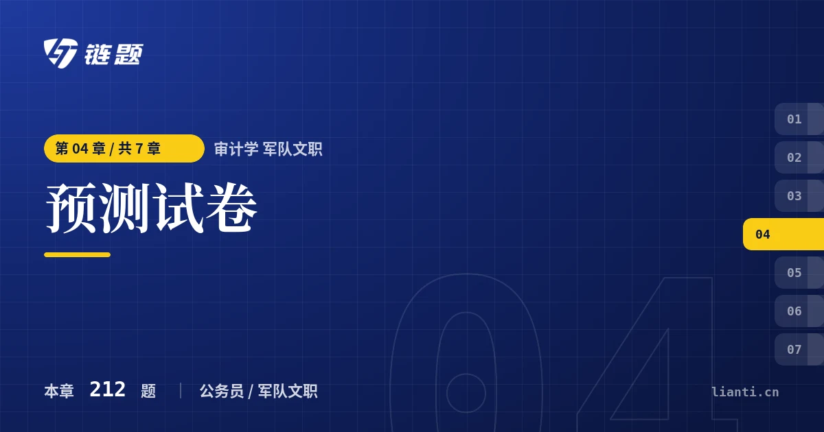 审计学 军队文职 预测试卷章节封面
