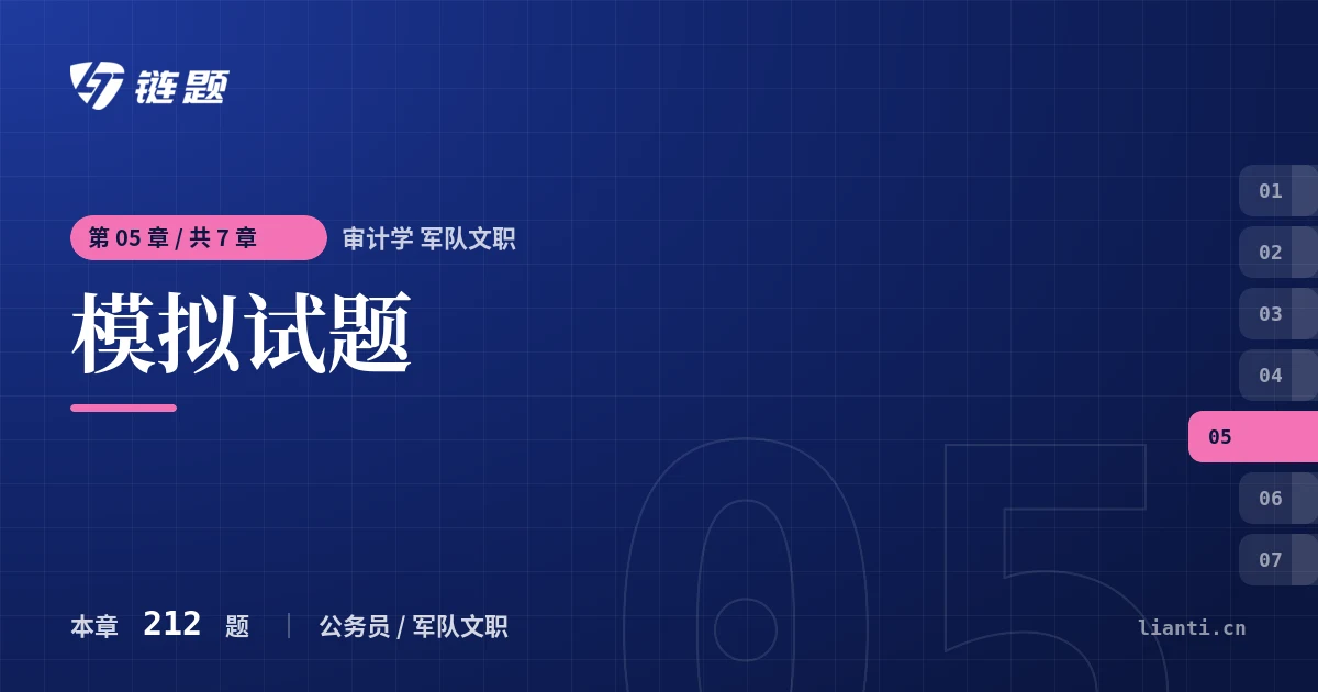 审计学 军队文职 模拟试题章节封面