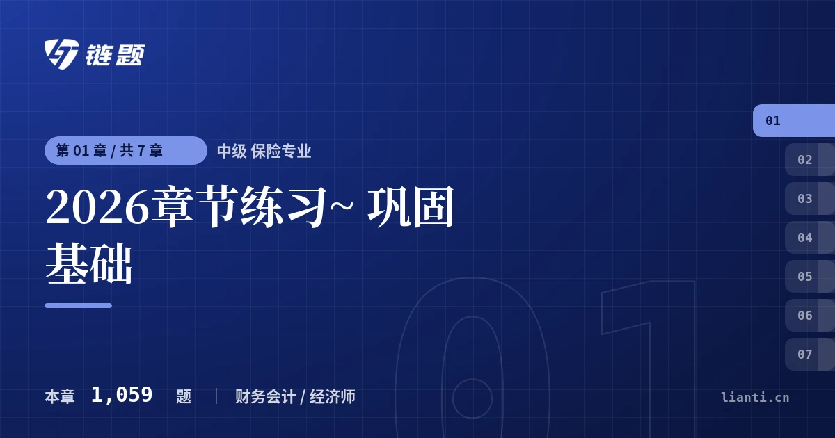 中级 保险专业 2026章节练习~ 巩固基础章节封面