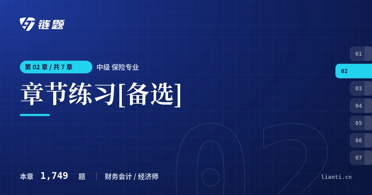 中级 保险专业 章节练习[备选]章节封面