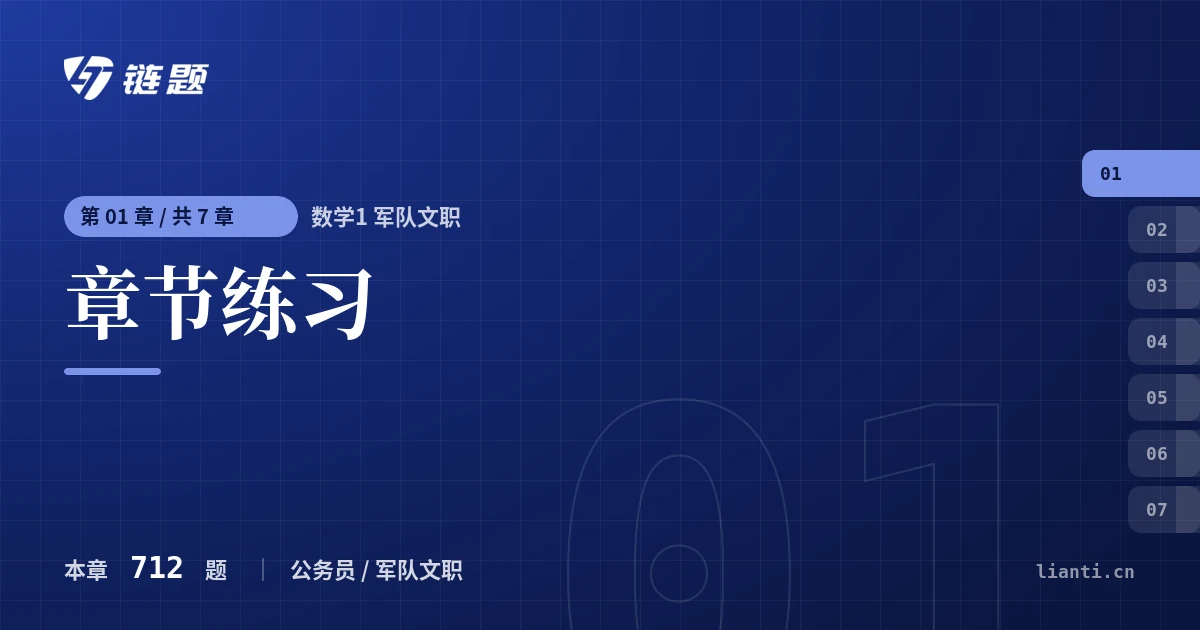数学1 军队文职 章节练习章节封面