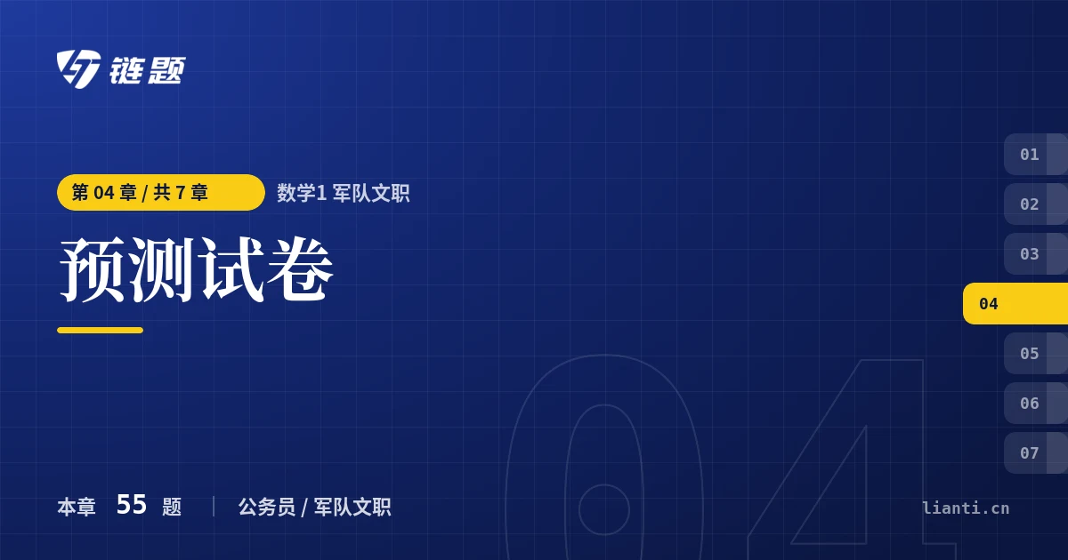 数学1 军队文职 预测试卷章节封面
