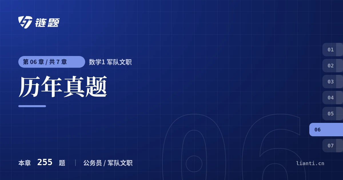 数学1 军队文职 历年真题章节封面