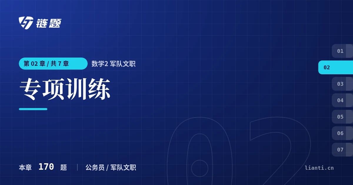 数学2 军队文职 专项训练章节封面