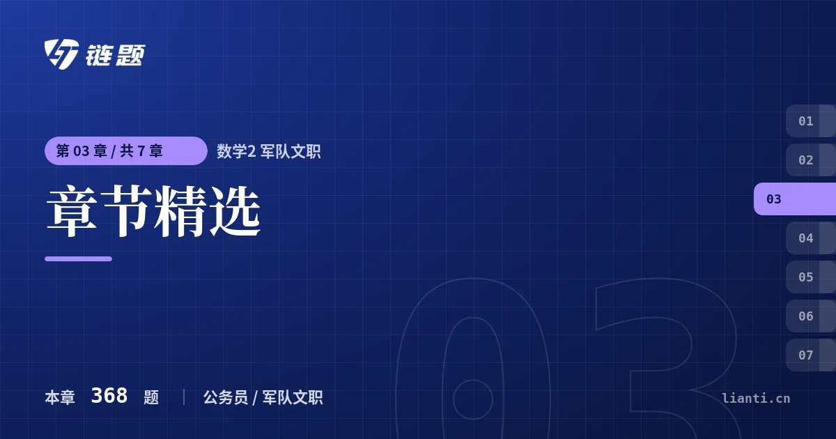 数学2 军队文职 章节精选章节封面