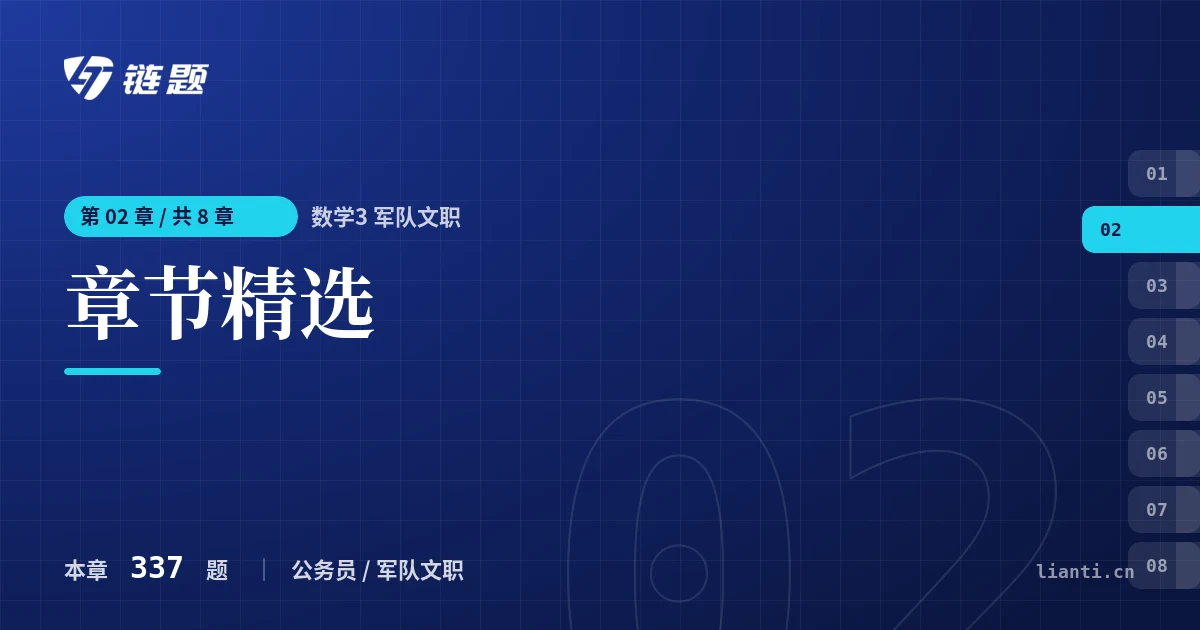 数学3 军队文职 章节精选章节封面