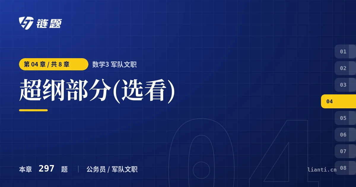 数学3 军队文职 超纲部分(选看)章节封面