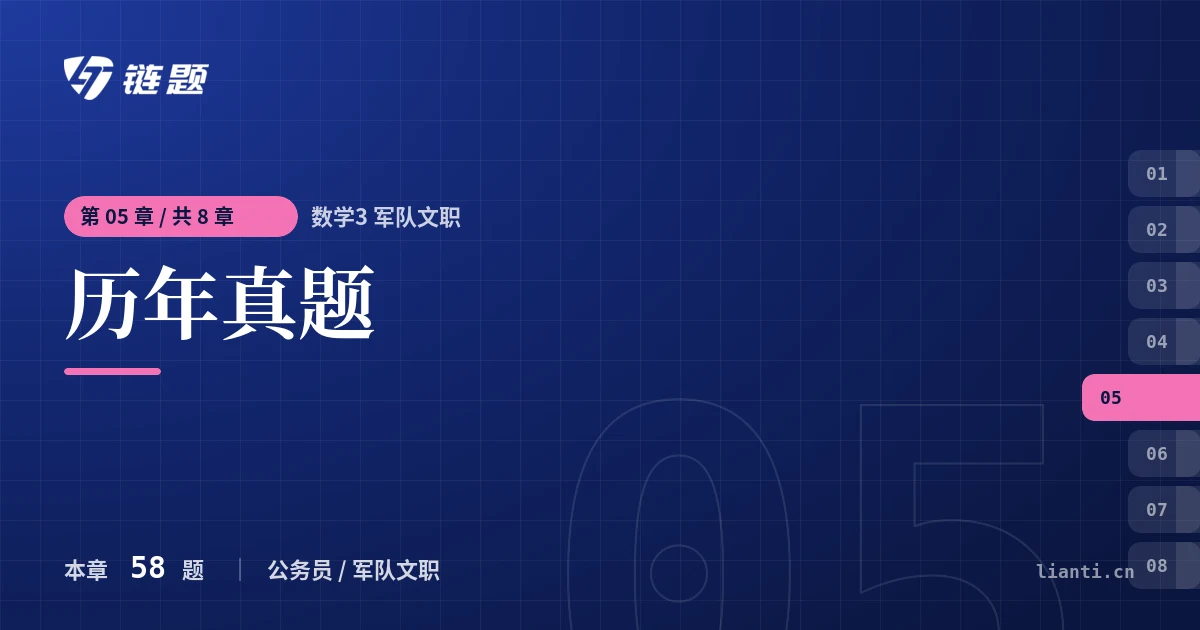 数学3 军队文职 历年真题章节封面