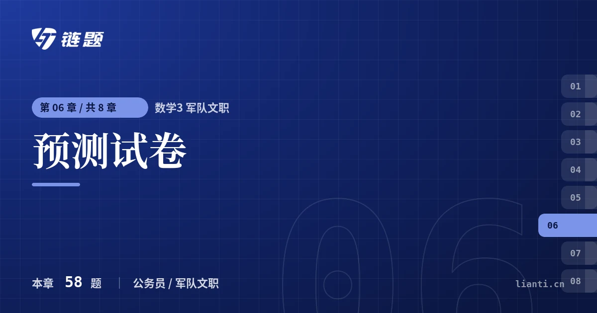 数学3 军队文职 预测试卷章节封面