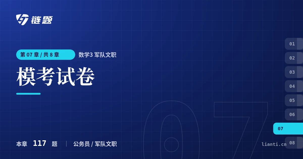数学3 军队文职 模考试卷章节封面