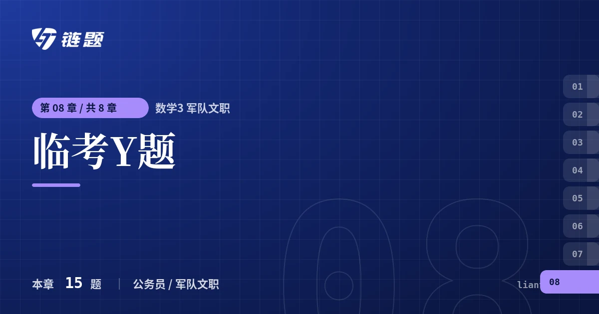 数学3 军队文职 临考Y题章节封面