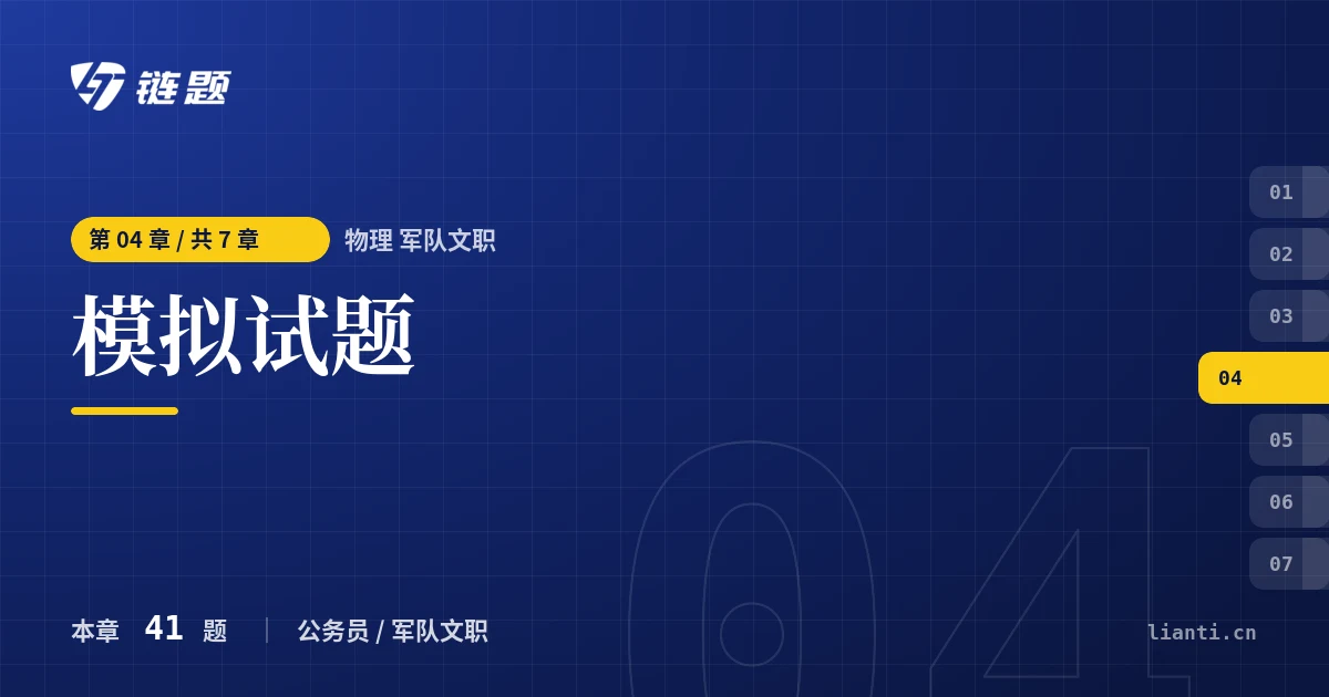 物理 军队文职 模拟试题章节封面
