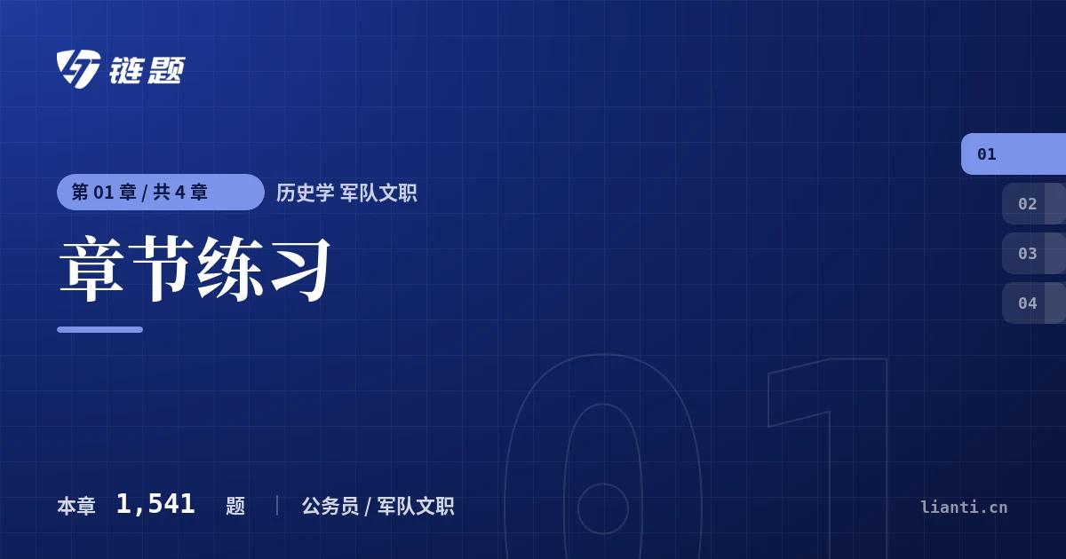 历史学 军队文职 章节练习章节封面