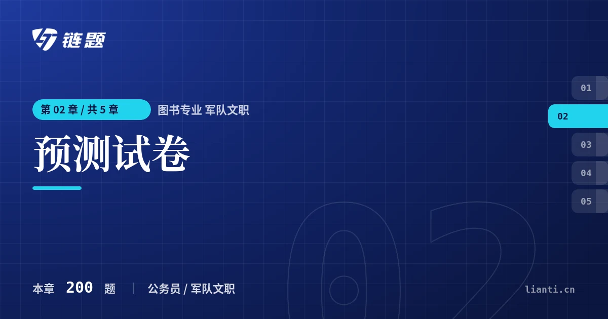 图书专业 军队文职 预测试卷章节封面