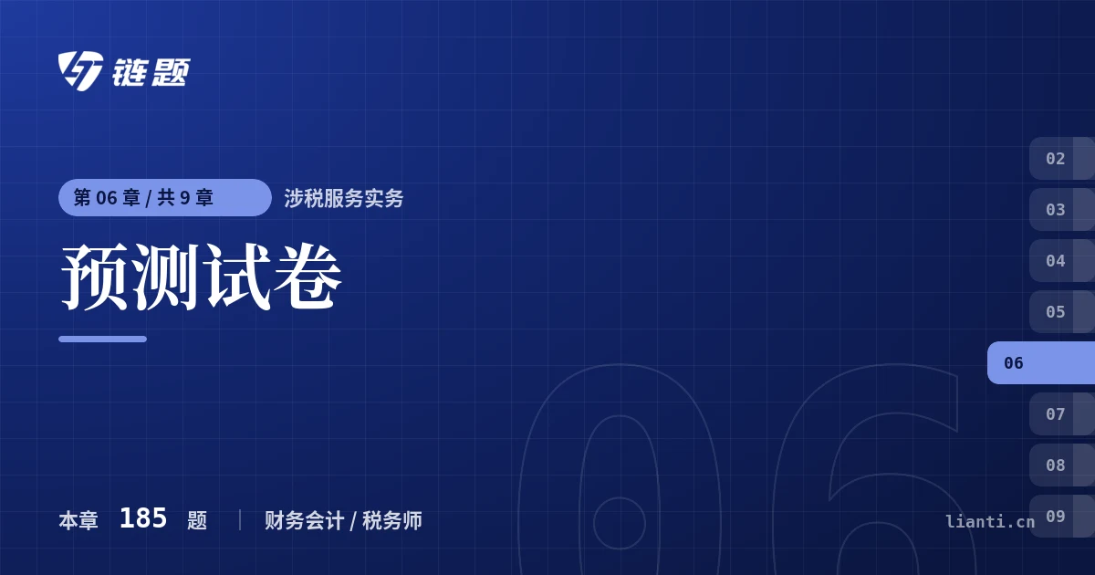 涉税服务实务 预测试卷章节封面