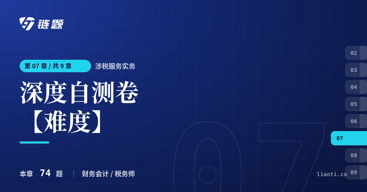 涉税服务实务 深度自测卷【难度】章节封面