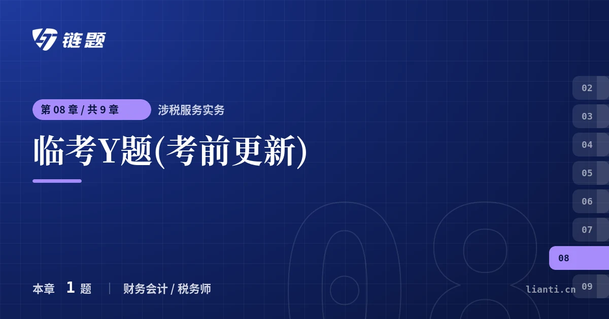 涉税服务实务 临考Y题(考前更新)章节封面