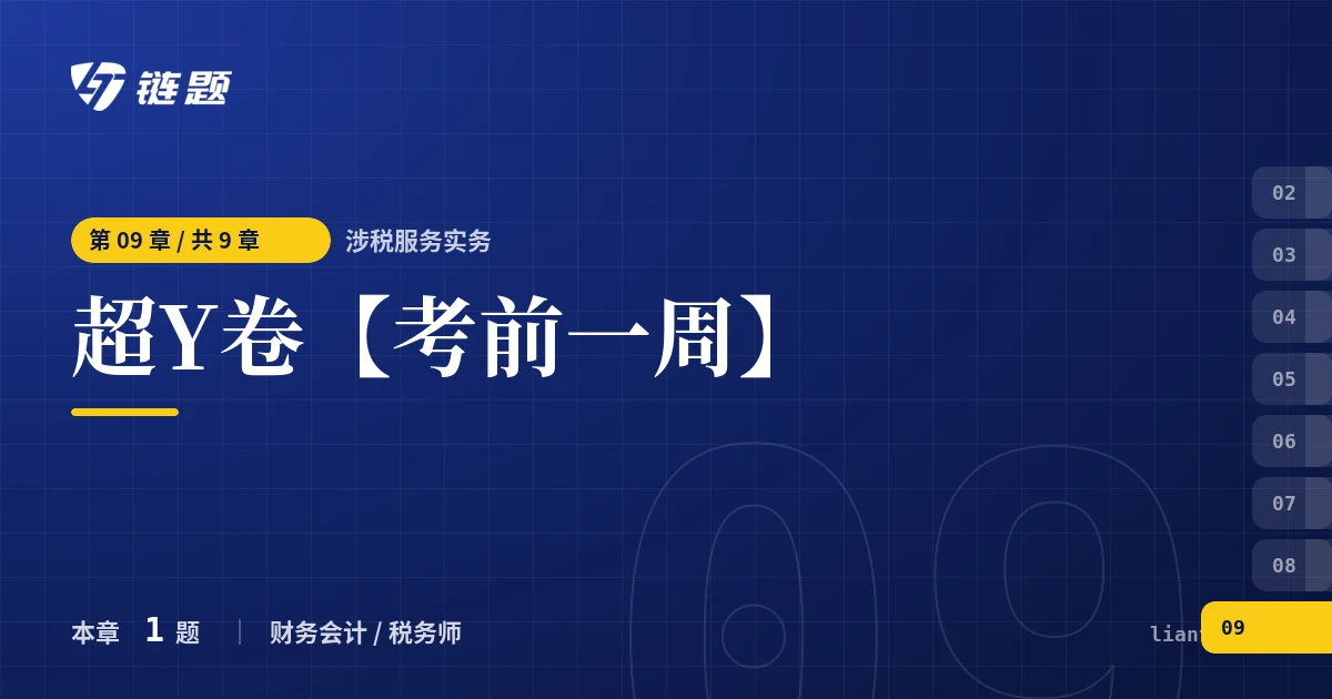 涉税服务实务 超Y卷【考前一周】章节封面