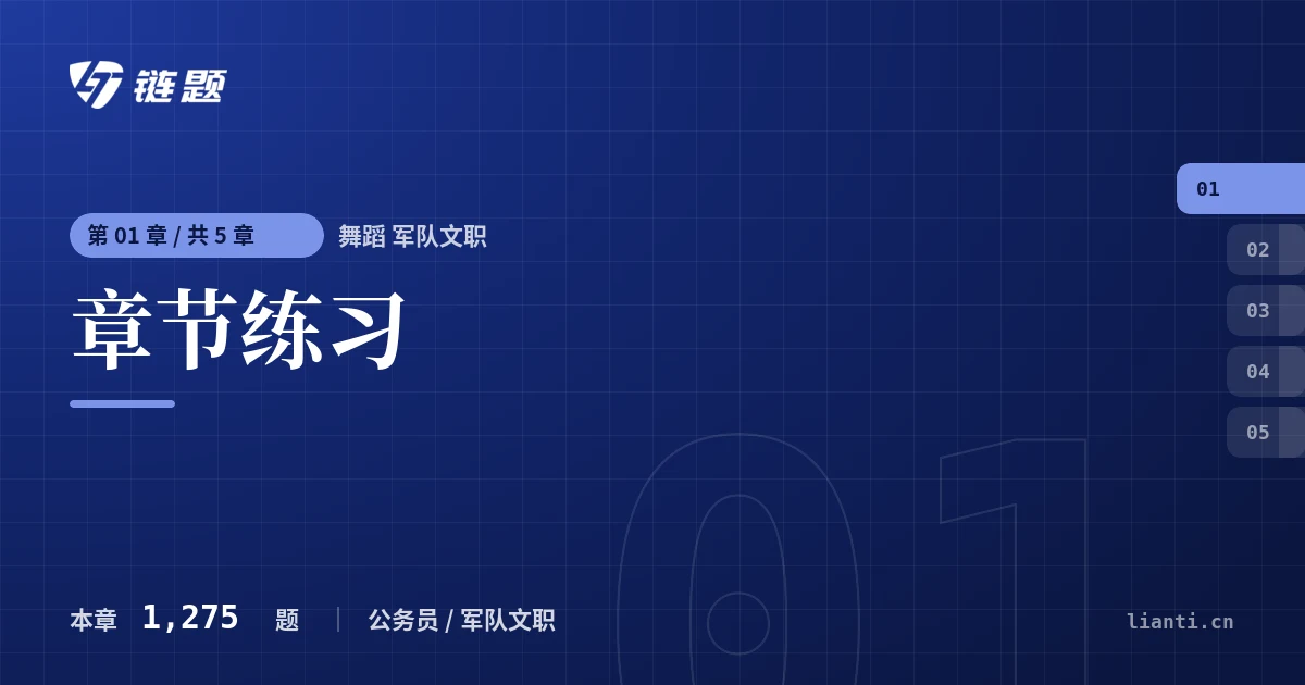 舞蹈 军队文职 章节练习章节封面