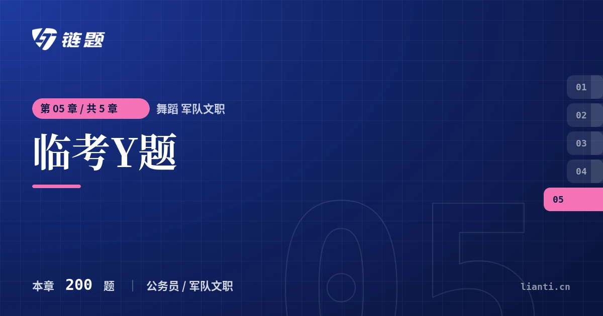 舞蹈 军队文职 临考Y题章节封面