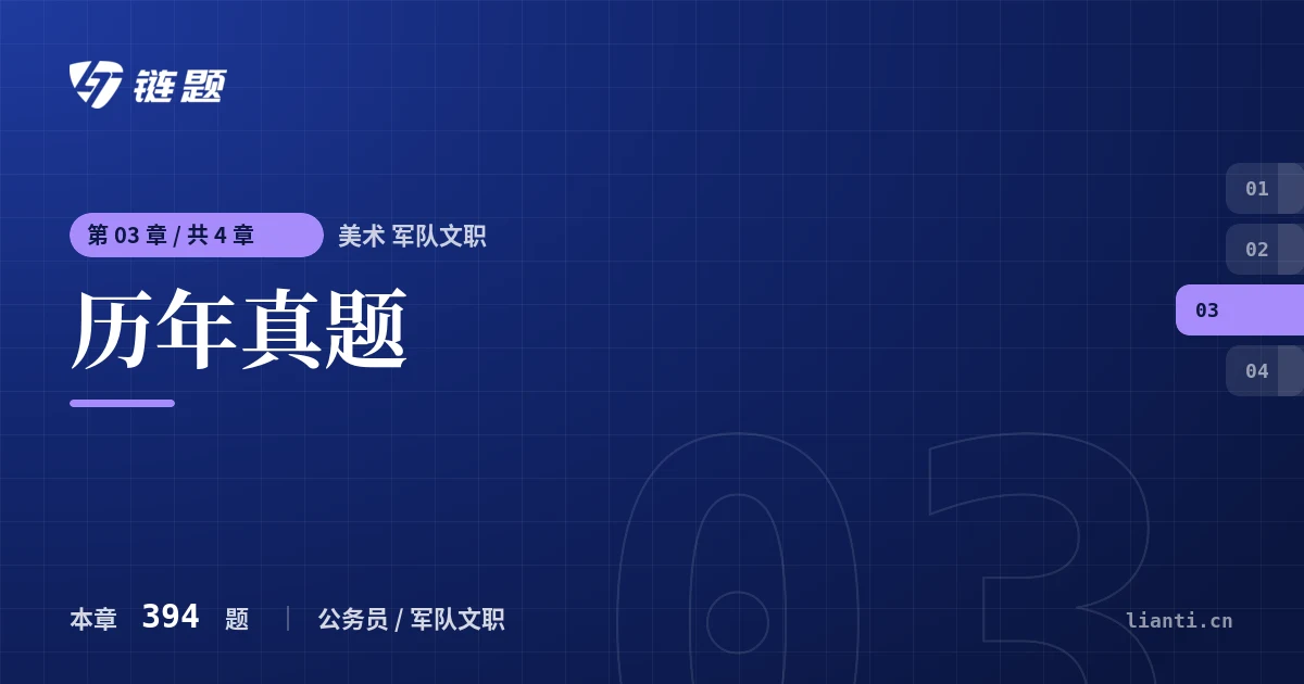 美术 军队文职 历年真题章节封面