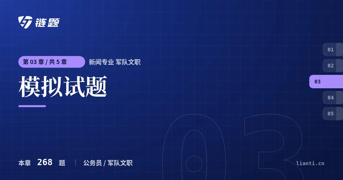 新闻专业 军队文职 模拟试题章节封面