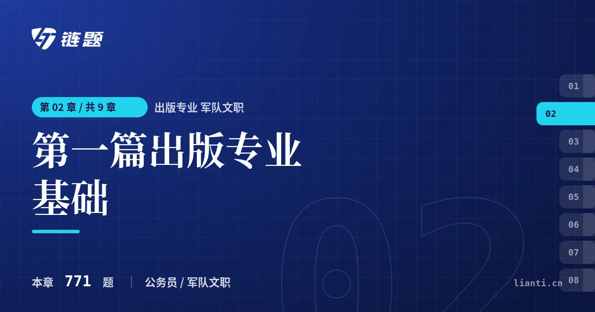 出版专业 军队文职 第一篇出版专业基础章节封面