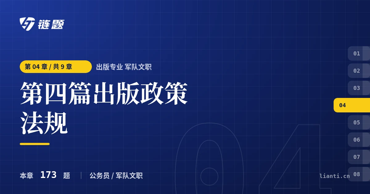 出版专业 军队文职 第四篇出版政策法规章节封面