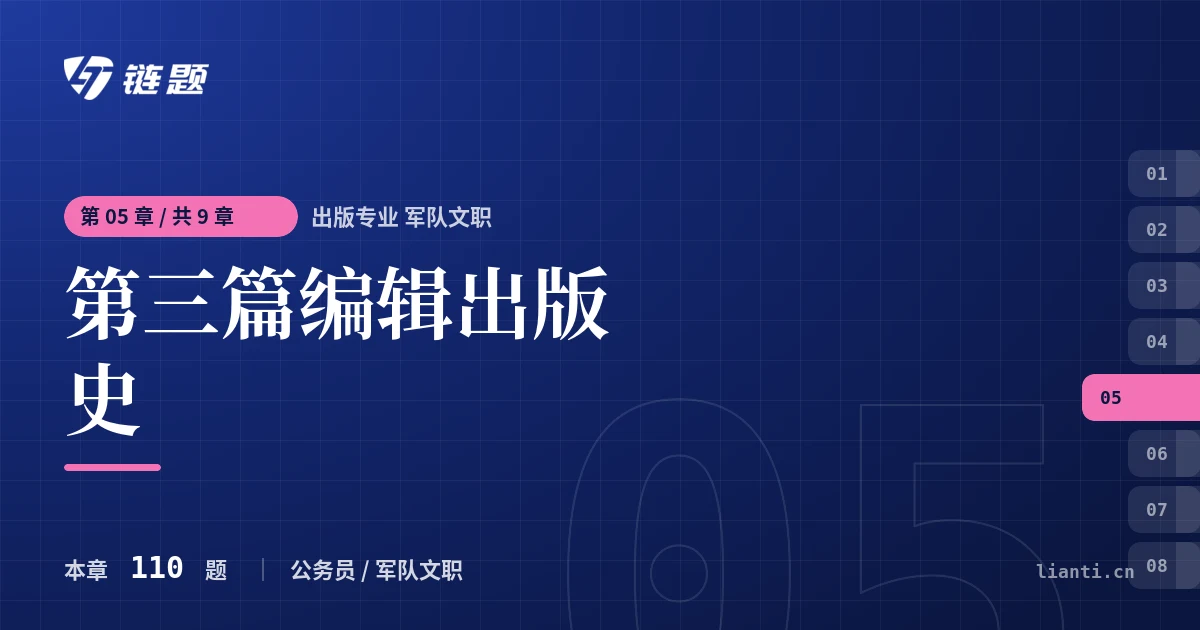 出版专业 军队文职 第三篇编辑出版史章节封面
