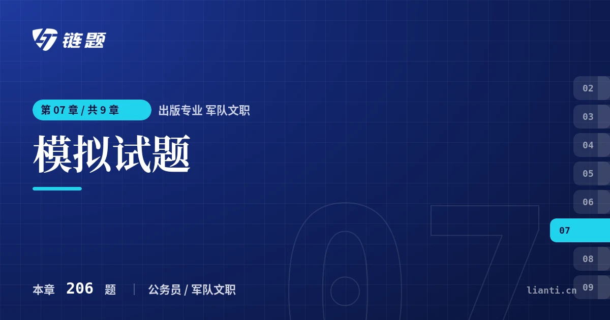 出版专业 军队文职 模拟试题章节封面