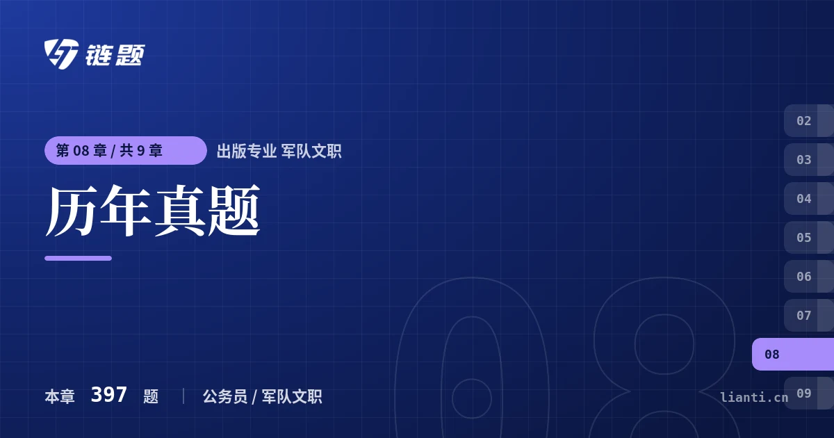 出版专业 军队文职 历年真题章节封面