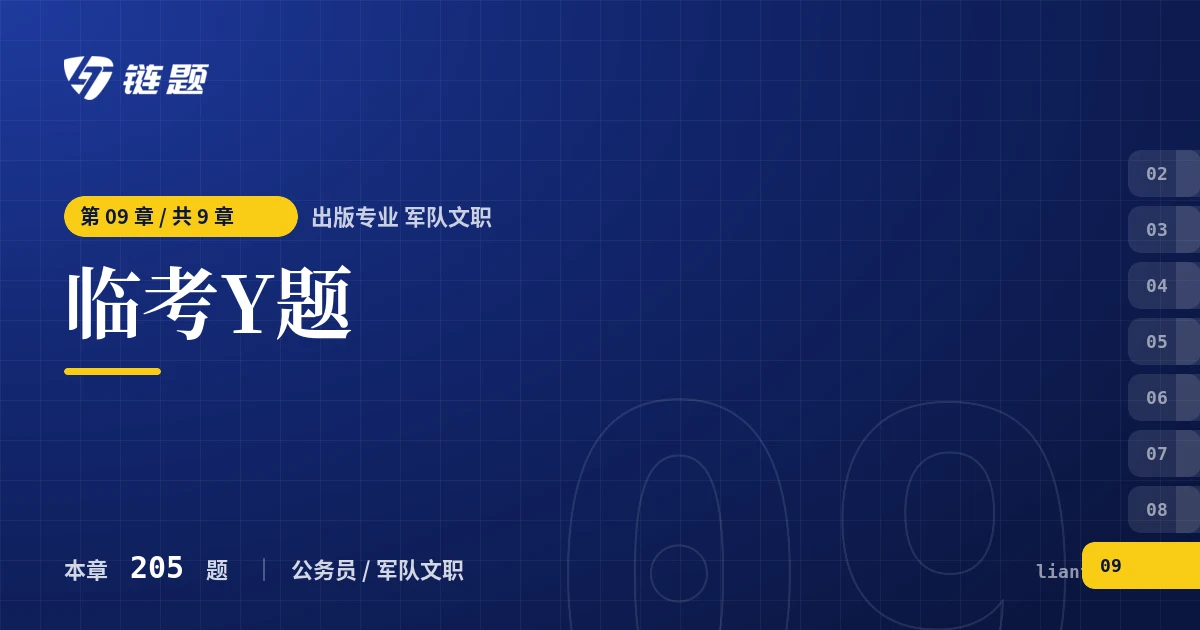 出版专业 军队文职 临考Y题章节封面