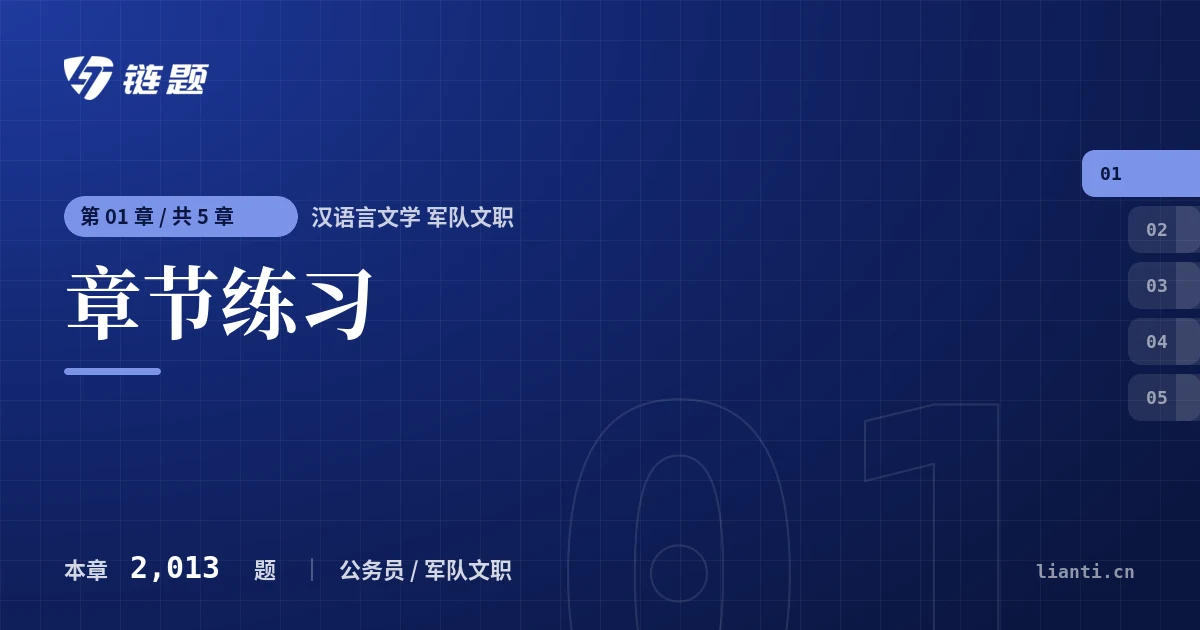 汉语言文学 军队文职 章节练习章节封面