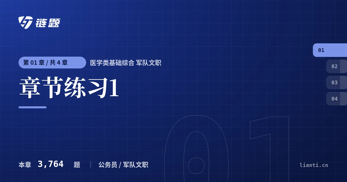 医学类基础综合 军队文职 章节练习1章节封面