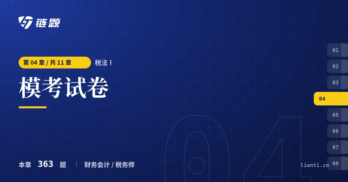税法Ⅰ 模考试卷章节封面