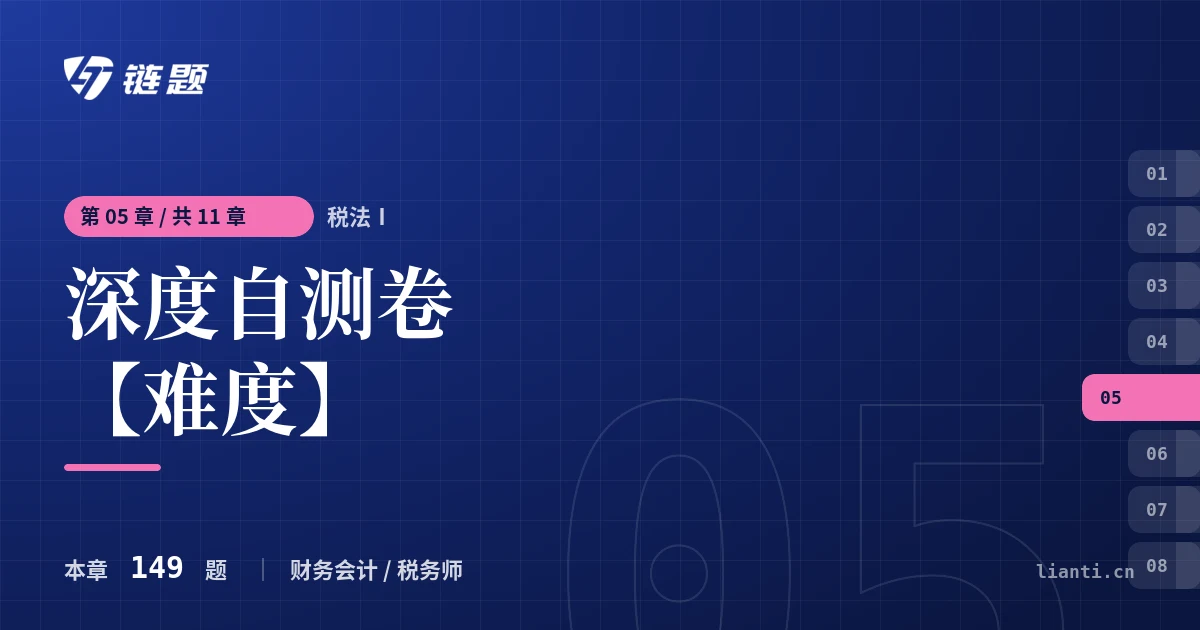 税法Ⅰ 深度自测卷【难度】章节封面