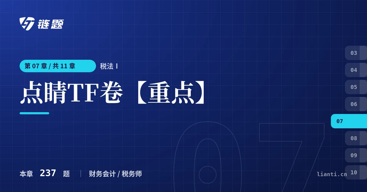 税法Ⅰ 点睛TF卷【重点】章节封面