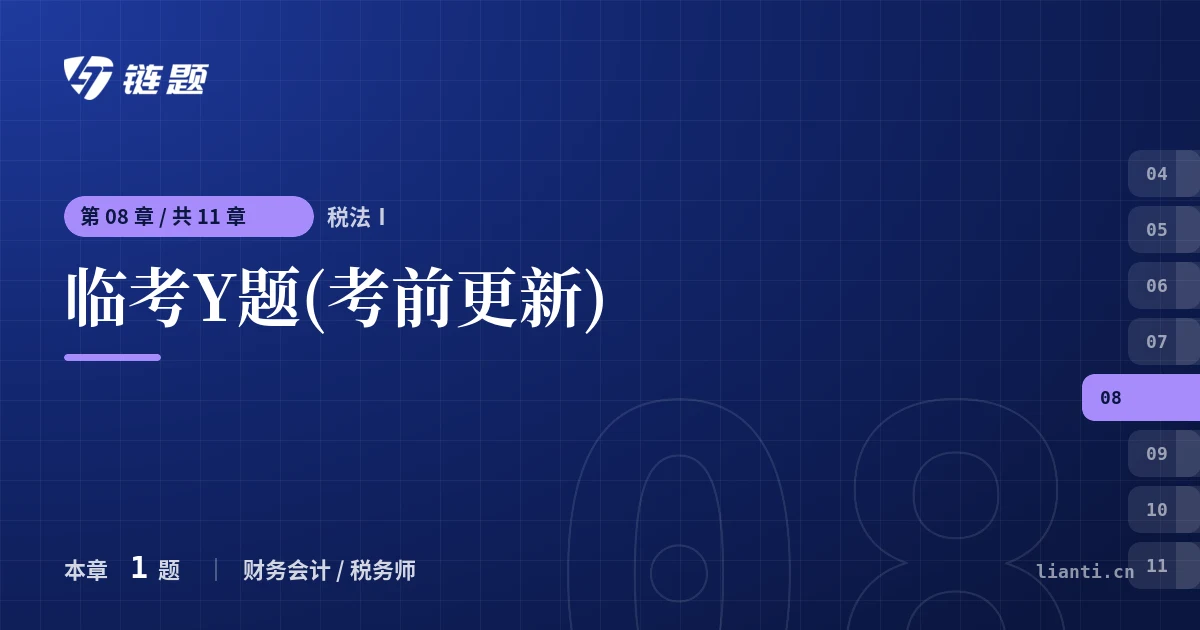 税法Ⅰ 临考Y题(考前更新)章节封面