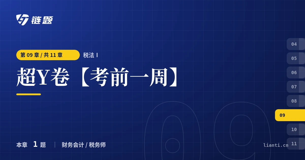 税法Ⅰ 超Y卷【考前一周】章节封面