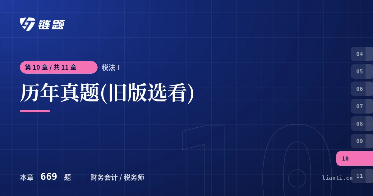 税法Ⅰ 历年真题(旧版选看)章节封面