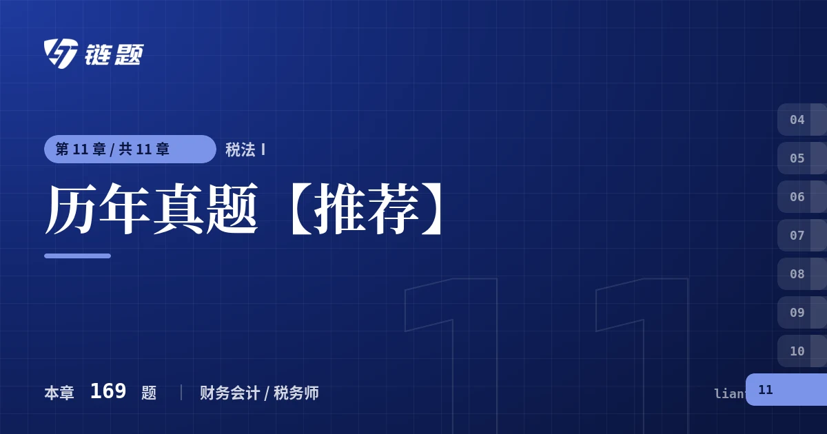 税法Ⅰ 历年真题【推荐】章节封面