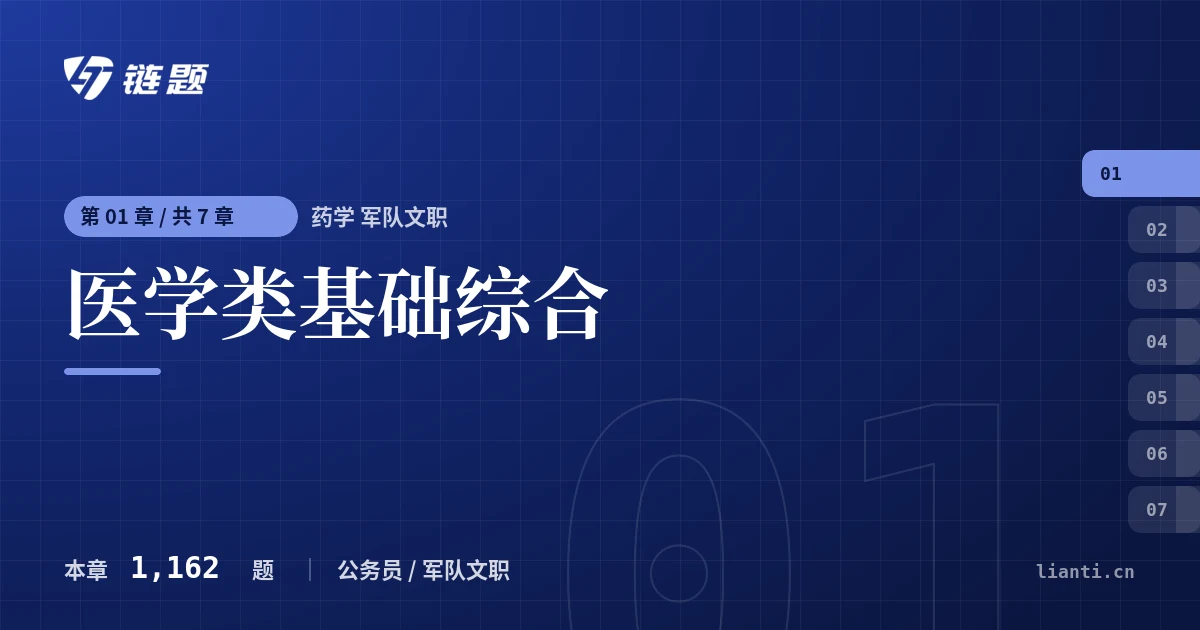 药学 军队文职 医学类基础综合章节封面