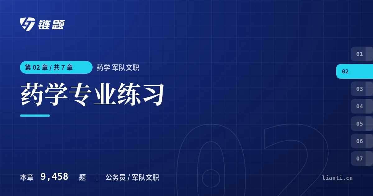 药学 军队文职 药学专业练习章节封面
