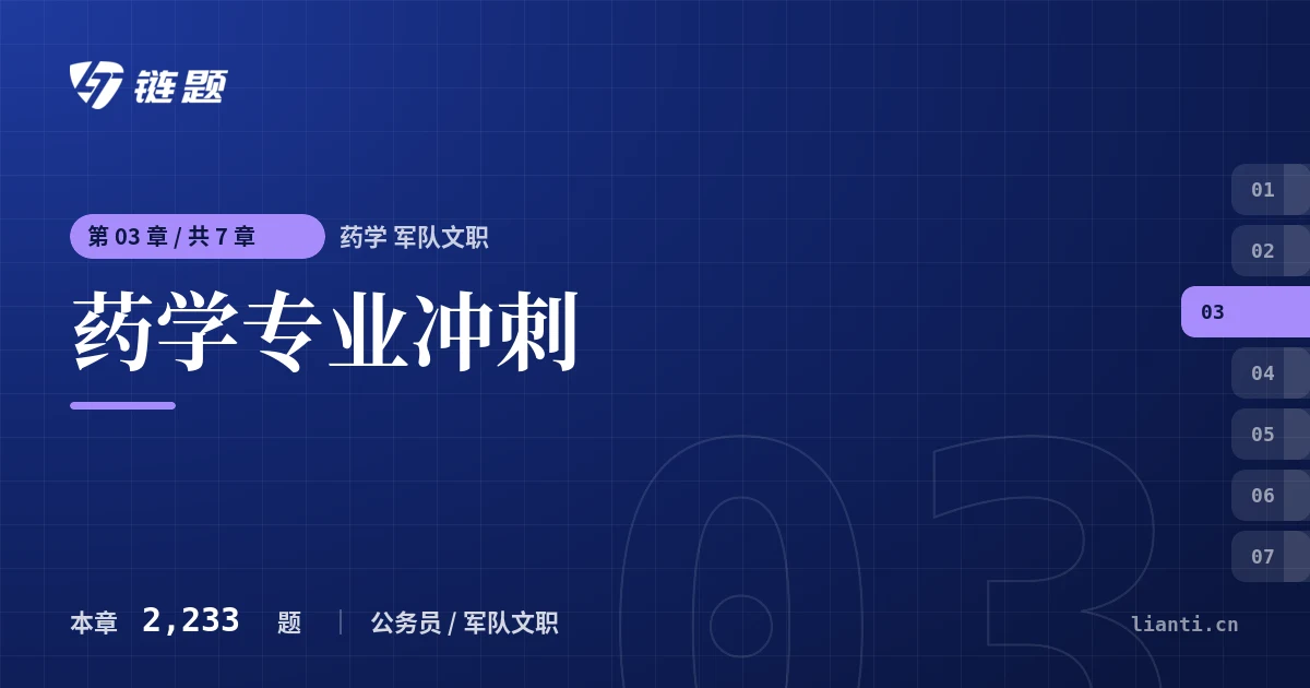药学 军队文职 药学专业冲刺章节封面