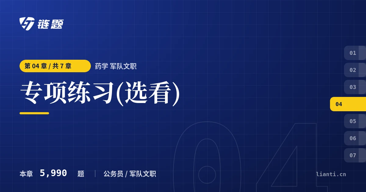 药学 军队文职 专项练习(选看)章节封面