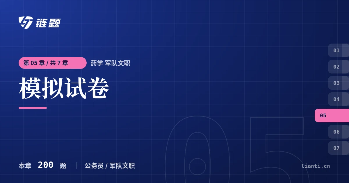 药学 军队文职 模拟试卷章节封面