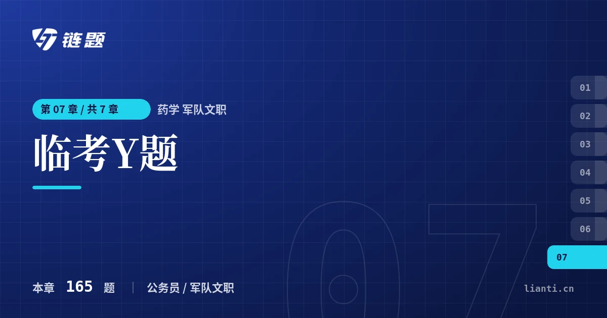 药学 军队文职 临考Y题章节封面